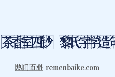 茶香室四钞·黎氏字学造句是什么意思的图片